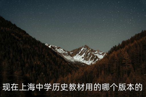 現在上海中學歷史教材用的哪個版本的