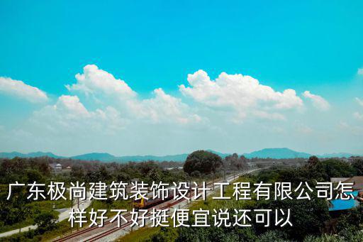 成都市極尚裝飾，成都最大的裝飾公司是那家