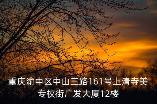 重慶市渝中區(qū)防雷辦，重慶渝中區(qū)人民路123號(hào)附1號(hào)是什么單位