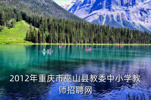 2012年重慶市巫山縣教委中小學(xué)教師招聘網(wǎng)