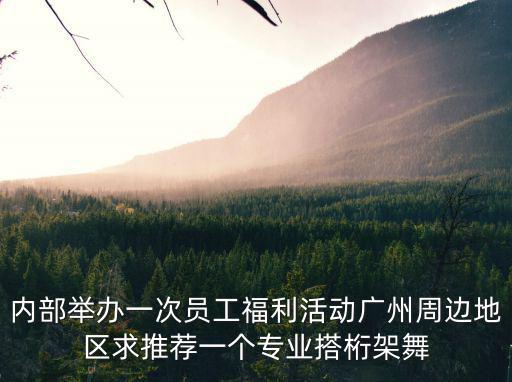 桁架 廣州，廣州哪些需要桁架的啊
