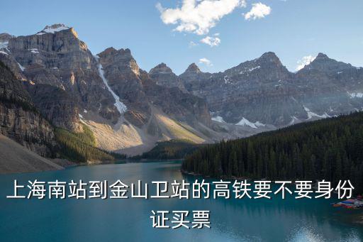 上海市金山衛(wèi)高鐵，上海南站到金山衛(wèi)的高鐵有哪些車次是經(jīng)過車墩的