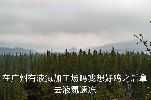 廣州鄭茂精細化工廠，丹姿的化妝品是法國產的還是國產的