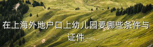 在上海外地戶口上幼兒園要哪些條件與證件