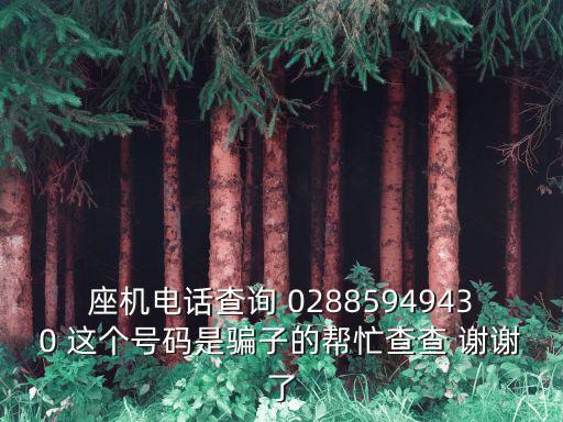 座機電話查詢 02885949430 這個號碼是騙子的幫忙查查 謝謝了