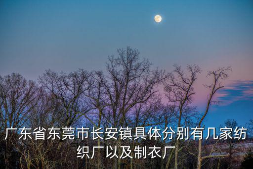 東莞紡織制衣有限公司地址，東莞針織制衣有限公司