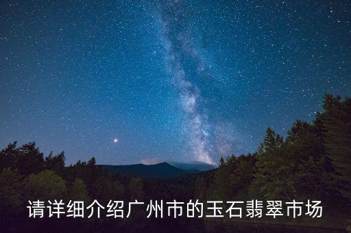 請詳細介紹廣州市的玉石翡翠市場