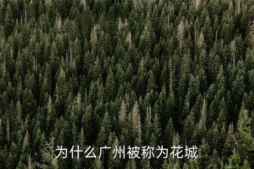 為什么廣州被稱為花城