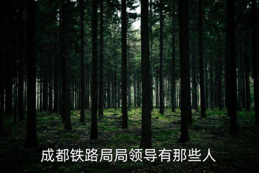 成都鐵路局局領導有那些人