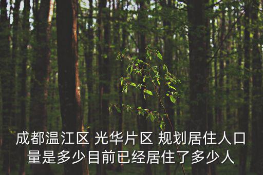 成都溫江區 光華片區 規劃居住人口量是多少目前已經居住了多少人