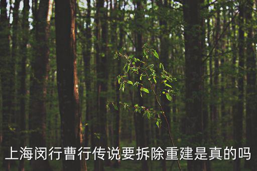 上海閔行曹行傳說(shuō)要拆除重建是真的嗎