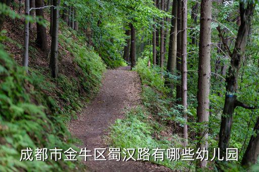 成都市金牛區(qū)蜀漢路有哪些幼兒園