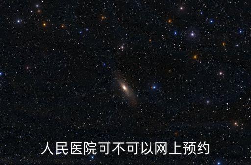 人民醫院可不可以網上預約