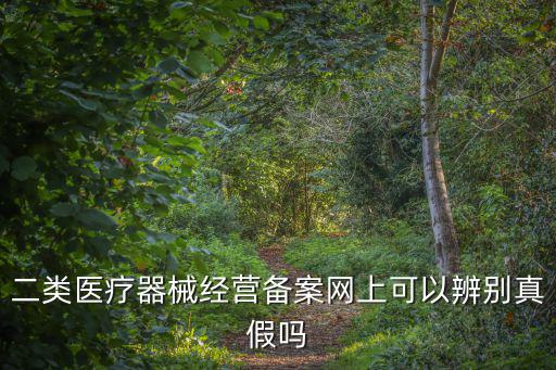 二類醫療器械經營備案網上可以辨別真假嗎