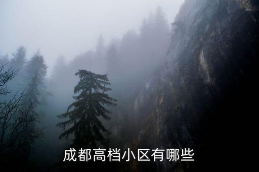 成都高檔小區有哪些