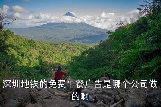 深圳地鐵的免費(fèi)午餐廣告是哪個(gè)公司做的啊
