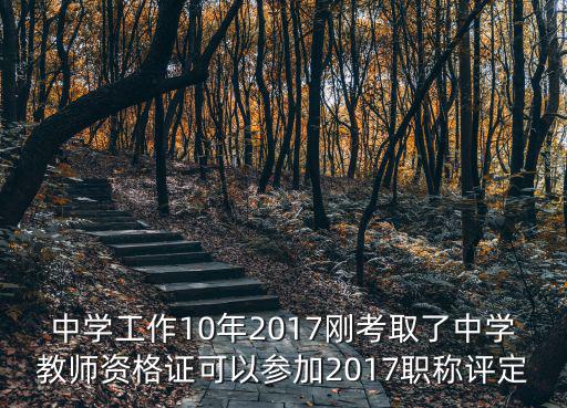 成都市職稱評定 2017，中學工作10年2017剛考取了中學教師資格證可以參加2017職稱評定