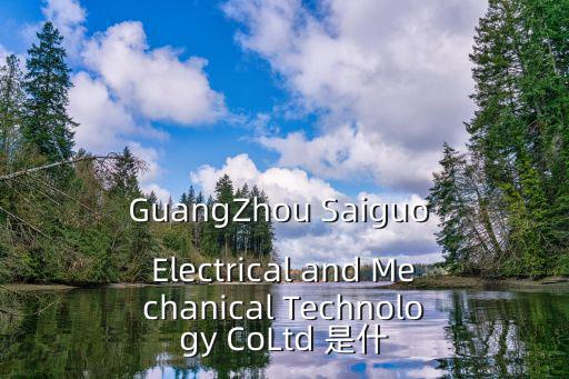 GuangZhou Saiguo Electrical and Mechanical Technology CoLtd 是什