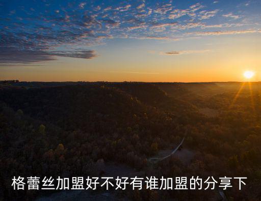 深圳格蕾斯加盟好不好，我想問下深圳格蕾絲服裝好嗎