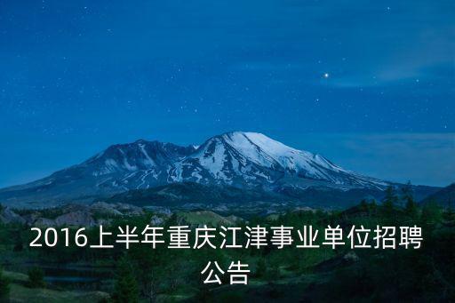 2017重慶市事業單位招生簡章，重慶市屬事業單位招聘公告534人有專業限制嗎