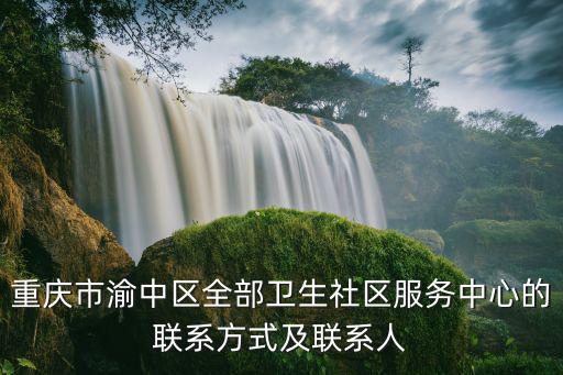 重慶市渝中區全部衛生社區服務中心的聯系方式及聯系人
