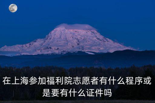 上海市楊浦社會福利院，上海寶山或地鐵13號線附近 哪里有兒童福利院可以做義工