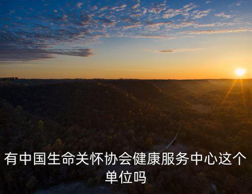 有中國生命關懷協會健康服務中心這個單位嗎