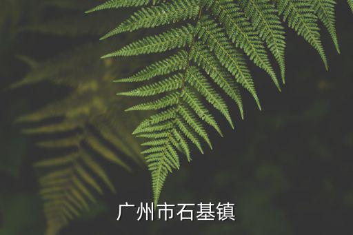 廣州市石基鎮
