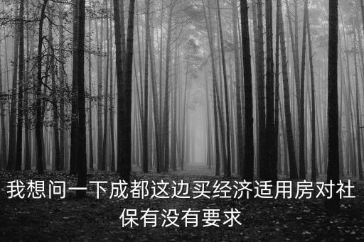 成都市購買經濟適用房的條件，在成都申請經濟適用房需要的條件有哪些