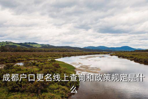 成都戶口更名線上查詢和政策規定是什么