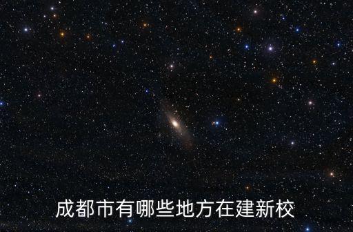 成都市有哪些地方在建新校