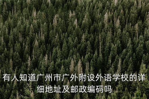 廣州廣外附設(shè)外語學(xué)校，廣州市廣外設(shè)外語學(xué)校是哪個學(xué)校的簡稱
