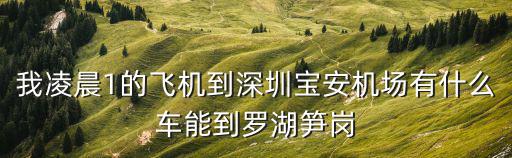 筍崗倉庫直達深圳機場，機場東到深圳羅湖筍崗倉庫女裝怎么走