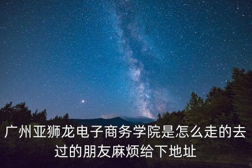 廣州市番禺區番禺大道北萬利商業園，廣州市番禺區市蓮路新橋祥興大街2號