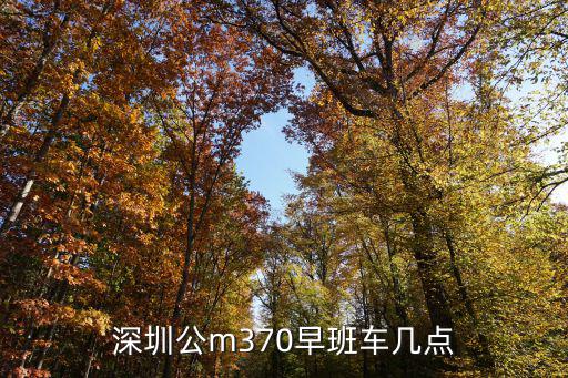 深圳公m370早班車幾點