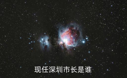 深圳市領導，深圳市委書記是誰