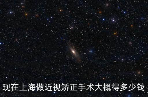 現(xiàn)在上海做近視矯正手術(shù)大概得多少錢