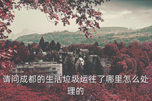 成都市 垃圾處理，我是成都一個餐飲商戶今天有警察來收垃圾處理費