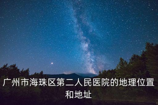 廣州市海珠區第二中醫院，廣州第二中醫院在那
