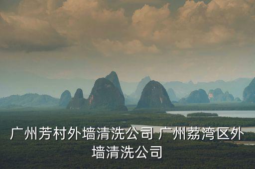 廣州洗外墻公司，廣州芳村外墻清洗公司 廣州荔灣區(qū)外墻清洗公司