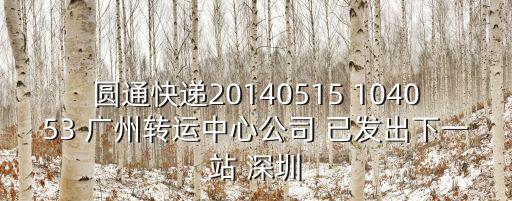 圓通快遞深圳留仙洞，圓通深圳的下一站是哪里呀