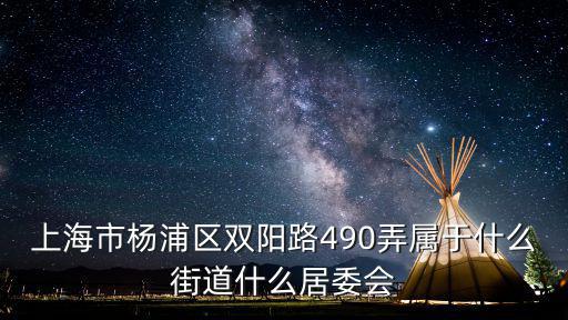 上海市楊浦區社區，上海市楊浦區大連西路40弄屬于哪個街道和居委會