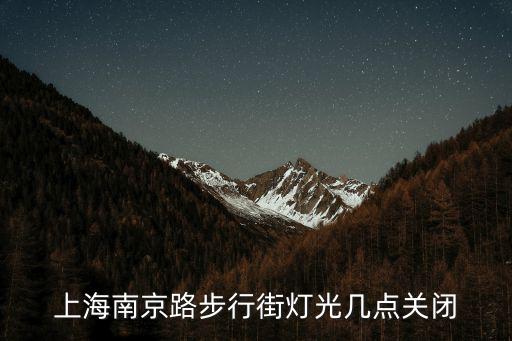 上海南京路步行街燈光幾點關閉