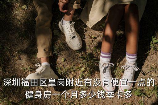 深圳365健身房，深圳羅湖東門這一片哪家健身房比較便宜啊