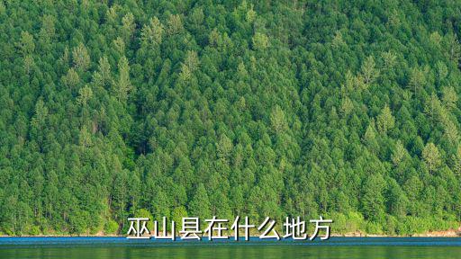 巫山縣在什么地方