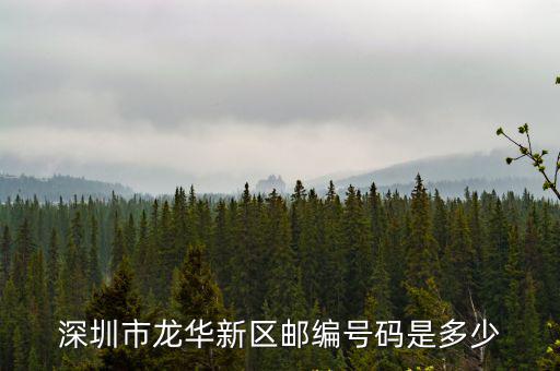 深圳市龍華新區郵編號碼是多少