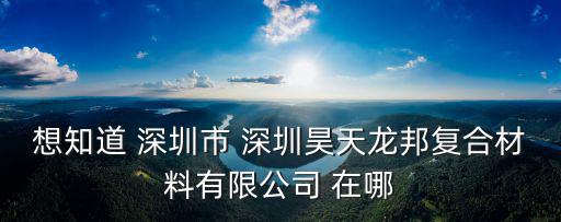 深圳筍崗龍邦，龍邦快遞能到廣東省深圳市羅湖區嗎