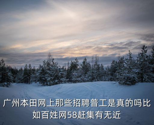 廣州韻之彩招聘，廣州琶洲會展在招聘禮儀嗎 是不是騙人的 他說他們是公司直招的  搜