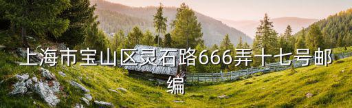 上海市靈石路 街道，上海市靜安區靈石路900號郵編是多少