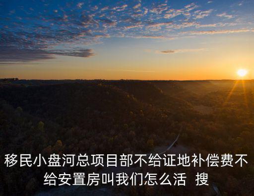 重慶市征地補償安置爭議協調，重慶市的征地問題